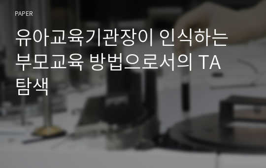 유아교육기관장이 인식하는 부모교육 방법으로서의 TA 탐색