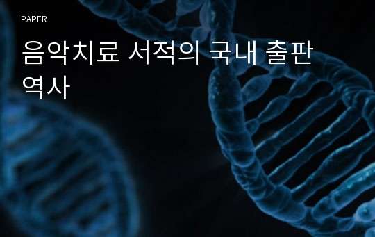 음악치료 서적의 국내 출판 역사