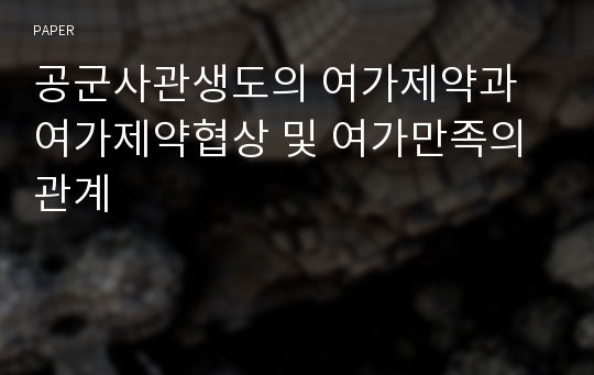 공군사관생도의 여가제약과 여가제약협상 및 여가만족의 관계