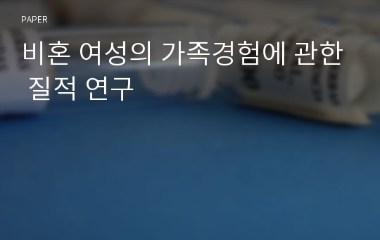 비혼 여성의 가족경험에 관한 질적 연구