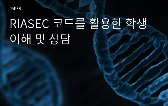 RIASEC 코드를 활용한 학생 이해 및 상담