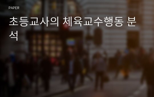 초등교사의 체육교수행동 분석