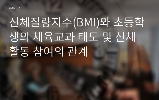 신체질량지수(BMI)와 초등학생의 체육교과 태도 및 신체활동 참여의 관계