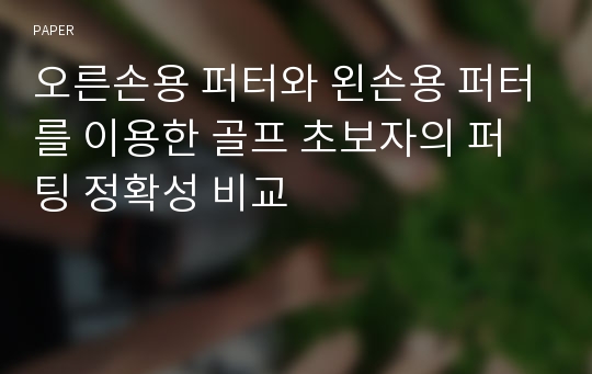 오른손용 퍼터와 왼손용 퍼터를 이용한 골프 초보자의 퍼팅 정확성 비교