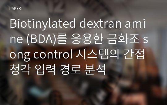 Biotinylated dextran amine (BDA)를 응용한 금화조 song control 시스템의 간접 청각 입력 경로 분석