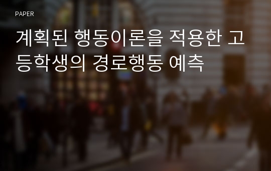 계획된 행동이론을 적용한 고등학생의 경로행동 예측