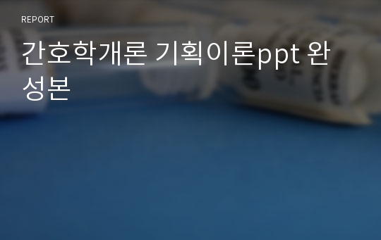 간호학개론 기획이론ppt 완성본