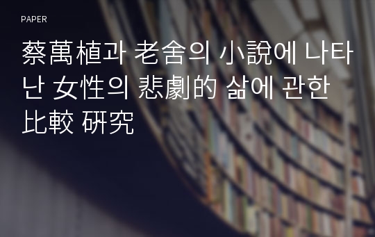 蔡萬植과 老舍의 小說에 나타난 女性의 悲劇的 삶에 관한 比較 硏究