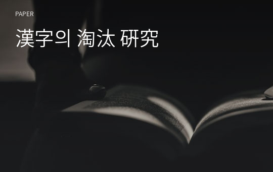 漢字의 淘汰 硏究