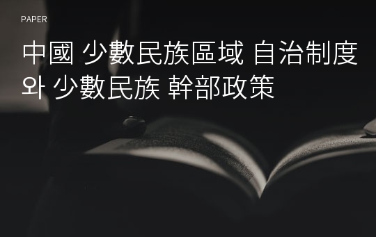 中國 少數民族區域 自治制度와 少數民族 幹部政策