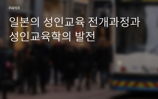 일본의 성인교육 전개과정과 성인교육학의 발전