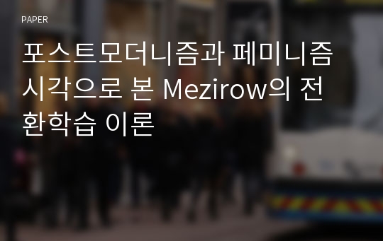 포스트모더니즘과 페미니즘 시각으로 본 Mezirow의 전환학습 이론