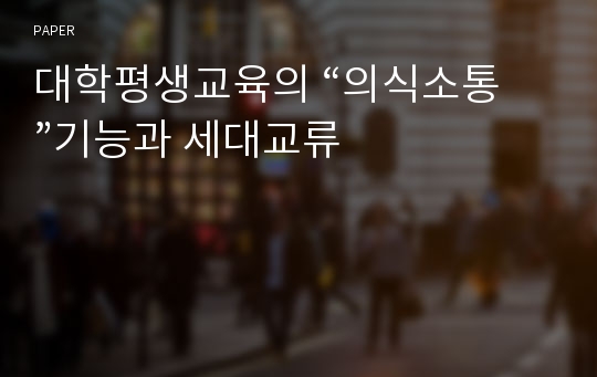 대학평생교육의 “의식소통”기능과 세대교류 