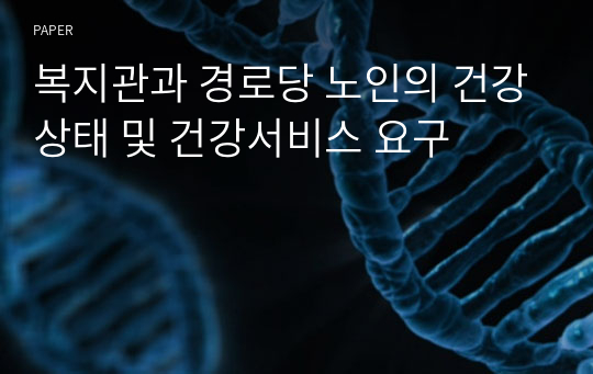 복지관과 경로당 노인의 건강상태 및 건강서비스 요구 