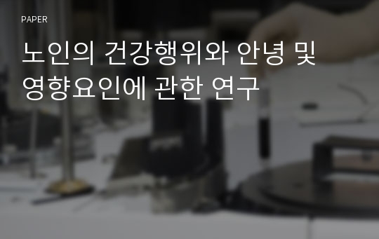 노인의 건강행위와 안녕 및 영향요인에 관한 연구 