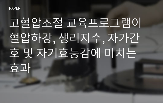 고혈압조절 교육프로그램이 혈압하강, 생리지수, 자가간호 및 자기효능감에 미치는 효과