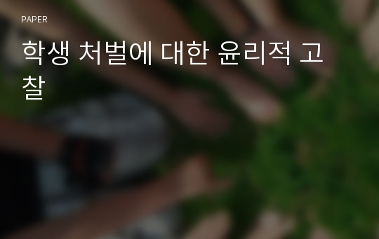 학생 처벌에 대한 윤리적 고찰