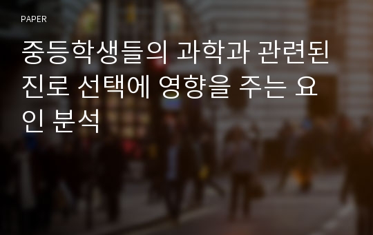 중등학생들의 과학과 관련된 진로 선택에 영향을 주는 요인 분석