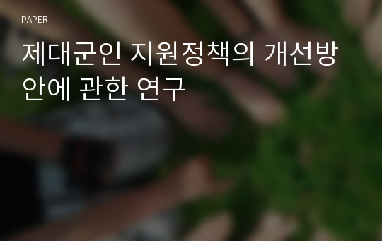 제대군인 지원정책의 개선방안에 관한 연구