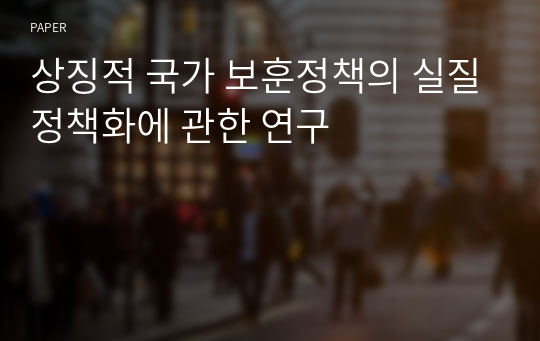 상징적 국가 보훈정책의 실질정책화에 관한 연구