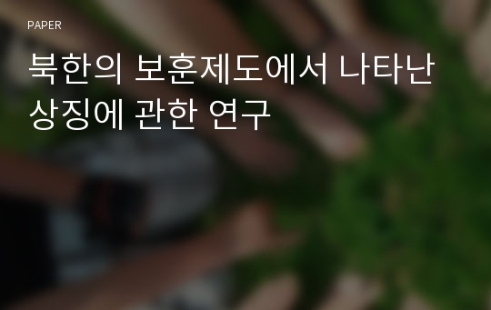 북한의 보훈제도에서 나타난 상징에 관한 연구