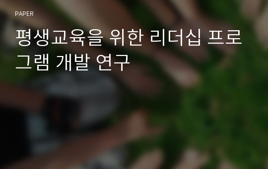 평생교육을 위한 리더십 프로그램 개발 연구