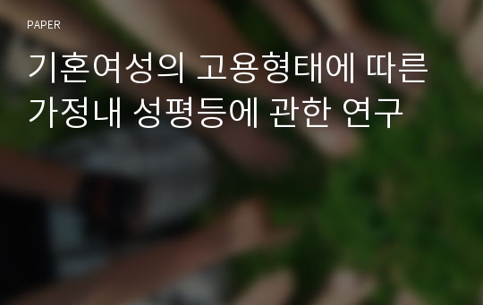 기혼여성의 고용형태에 따른 가정내 성평등에 관한 연구