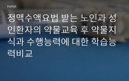 정맥수액요법 받는 노인과 성인환자의 약물교육 후 약물지식과 수행능력에 대한 학습능력비교