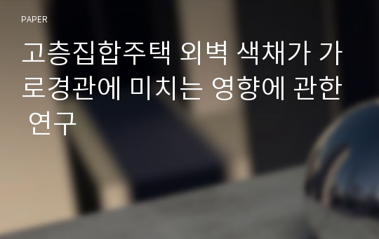 고층집합주택 외벽 색채가 가로경관에 미치는 영향에 관한 연구