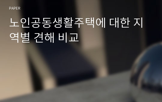 노인공동생활주택에 대한 지역별 견해 비교