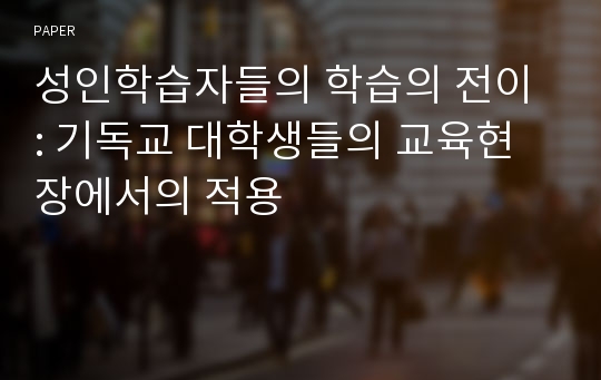 성인학습자들의 학습의 전이 : 기독교 대학생들의 교육현장에서의 적용