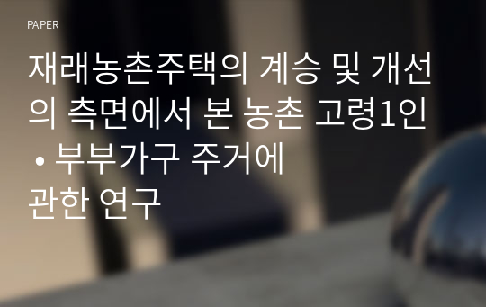 재래농촌주택의 계승 및 개선의 측면에서 본 농촌 고령1인 &amp;#8226; 부부가구 주거에 관한 연구