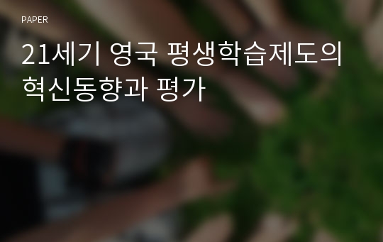 21세기 영국 평생학습제도의 혁신동향과 평가