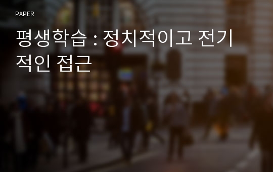 평생학습 : 정치적이고 전기적인 접근