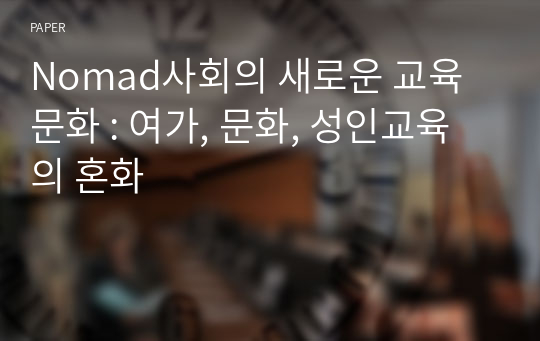 Nomad사회의 새로운 교육문화 : 여가, 문화, 성인교육의 혼화