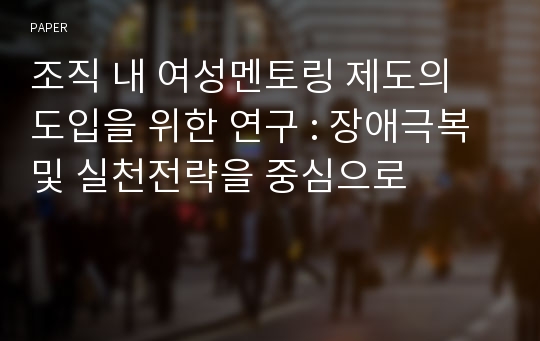 조직 내 여성멘토링 제도의 도입을 위한 연구 : 장애극복 및 실천전략을 중심으로