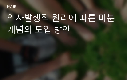 역사발생적 원리에 따른 미분개념의 도입 방안