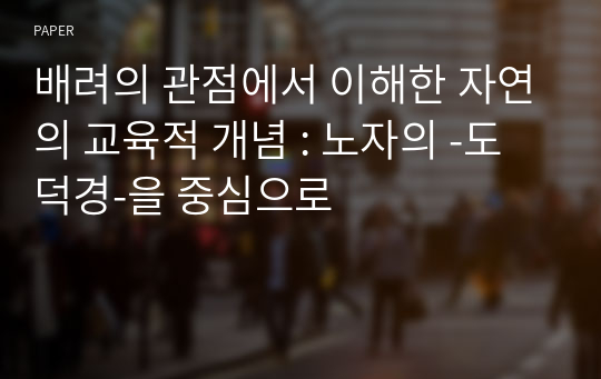 배려의 관점에서 이해한 자연의 교육적 개념 : 노자의 -도덕경-을 중심으로