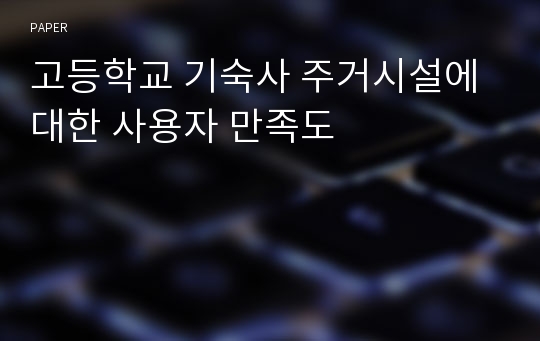 고등학교 기숙사 주거시설에 대한 사용자 만족도