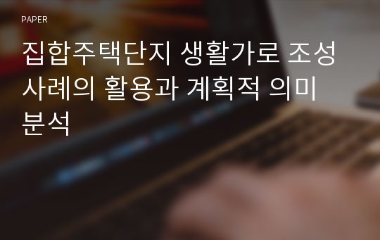 집합주택단지 생활가로 조성 사례의 활용과 계획적 의미 분석