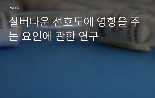 실버타운 선호도에 영향을 주는 요인에 관한 연구