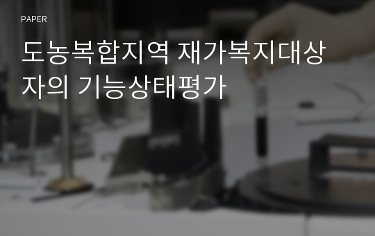 도농복합지역 재가복지대상자의 기능상태평가