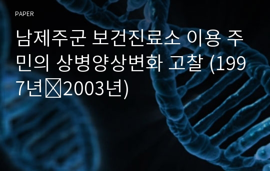 남제주군 보건진료소 이용 주민의 상병양상변화 고찰 (1997년∼2003년)