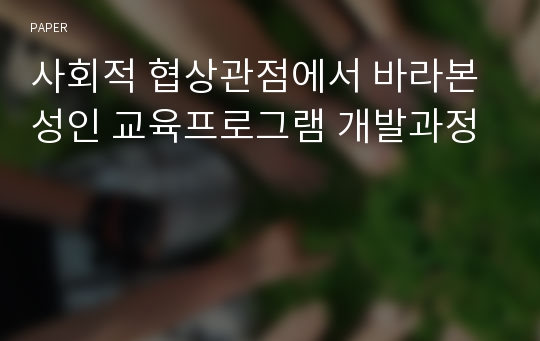 사회적 협상관점에서 바라본 성인 교육프로그램 개발과정