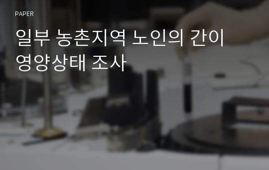 일부 농촌지역 노인의 간이 영양상태 조사