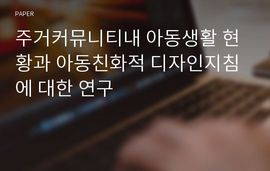 주거커뮤니티내 아동생활 현황과 아동친화적 디자인지침에 대한 연구