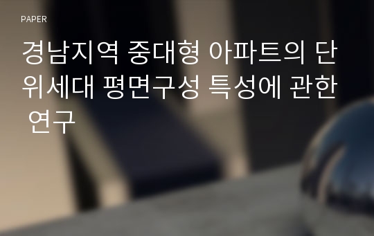 경남지역 중대형 아파트의 단위세대 평면구성 특성에 관한 연구