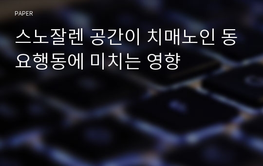 스노잘렌 공간이 치매노인 동요행동에 미치는 영향