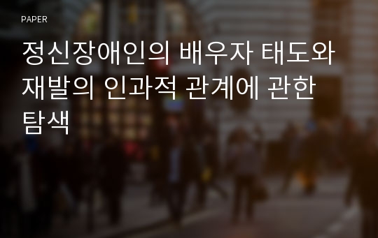 정신장애인의 배우자 태도와 재발의 인과적 관계에 관한 탐색