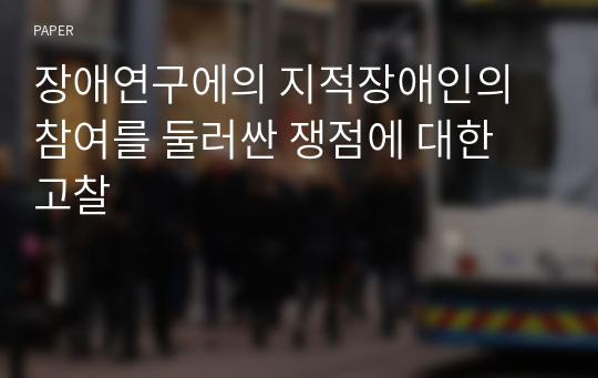 장애연구에의 지적장애인의 참여를 둘러싼 쟁점에 대한 고찰